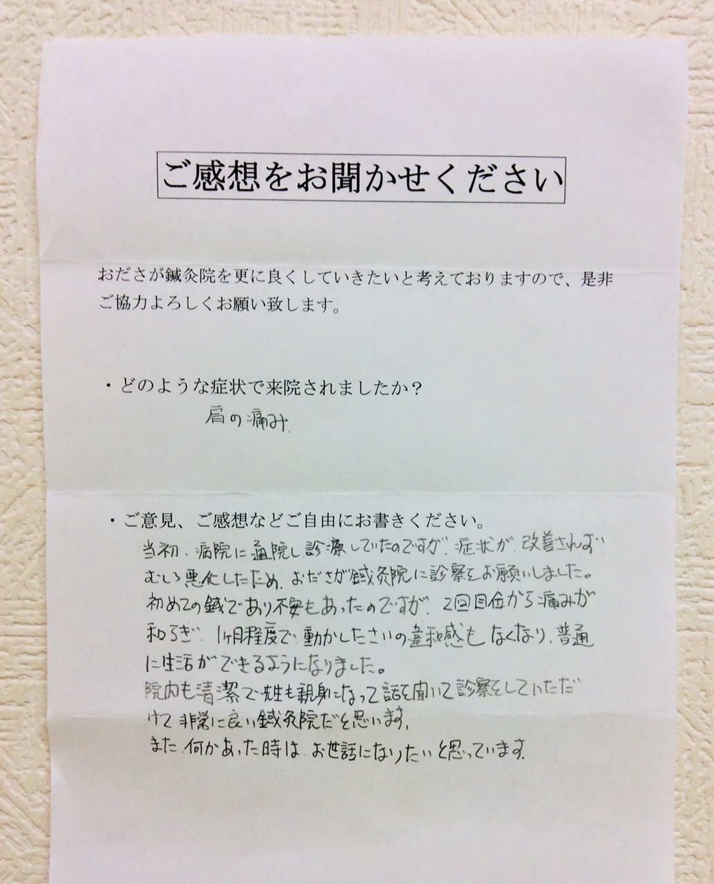 患者からの　手書手紙　スーパーエンジニア　肩の痛み